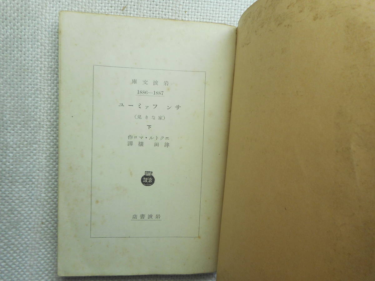 * out of print Iwanami Bunko [ sun fami-yu( house not .)] all 3 volume .ektoru*maro work Tsu rice field . translation Showa era 14 year ~17 year war front version *