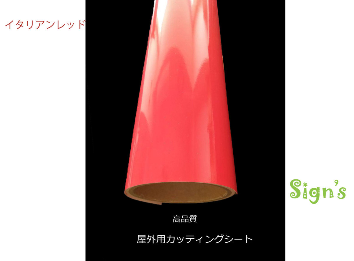 【国産】 新品 カッティング シート イタリアンレッド 赤 ミドル 50cmx10M 屋外 高耐久性 カッティングシート 【国産】 新品 カッティング シート イタリアンレッド 赤 ミドル 50cmx10M 屋外 高耐久性 カッティングシート