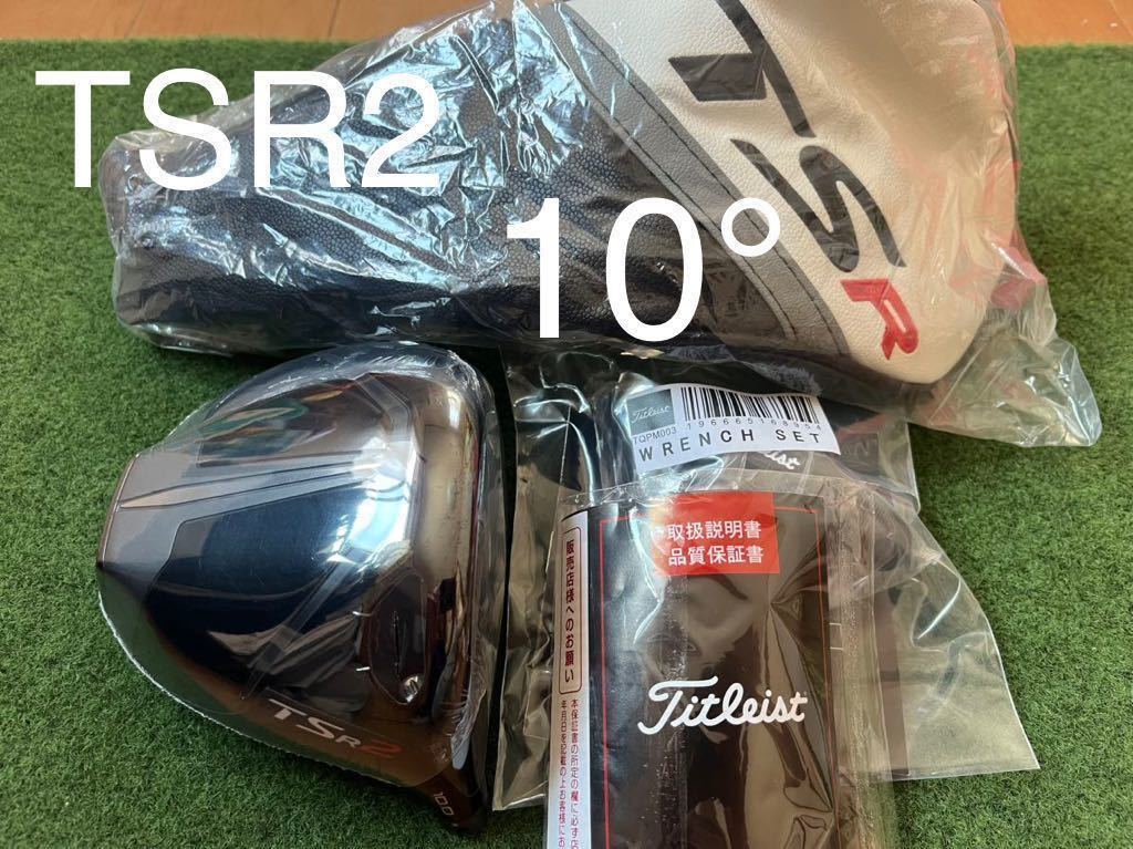 新品 10 0° タイトリスト TSR2 ドライバー ヘッド+付属品 日本正規品