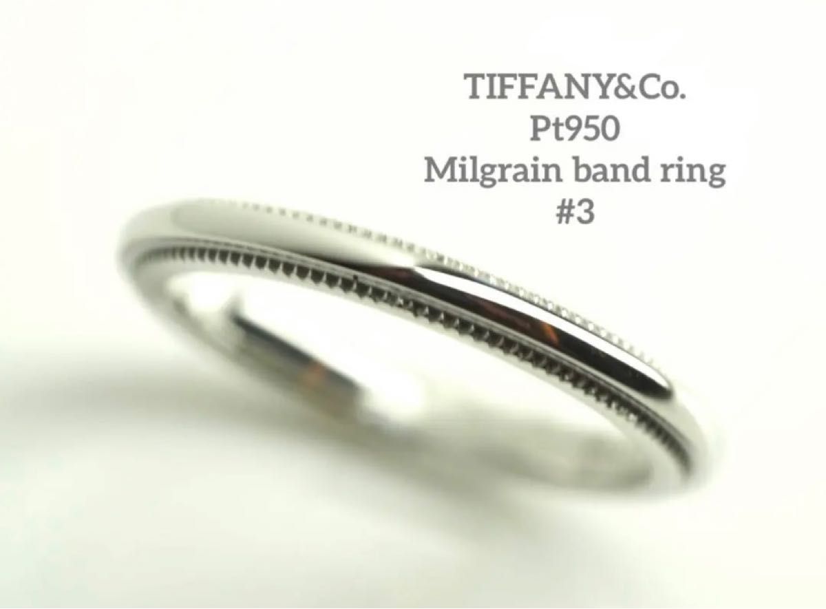 TIFFANY&Co. ティファニー Pt950ミルグレインバンドリング 3号-