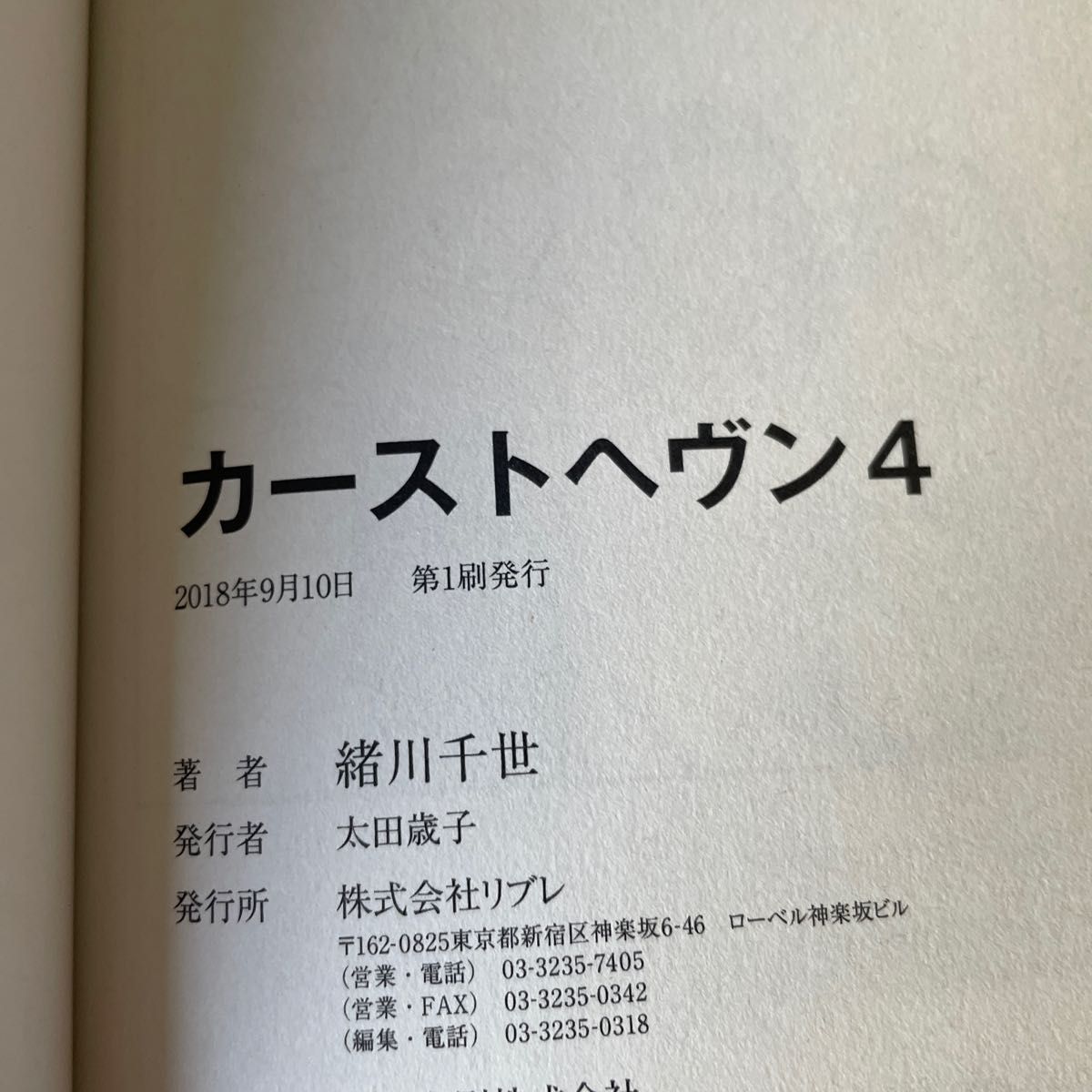 緒川千世 カーストヘヴン　3、4