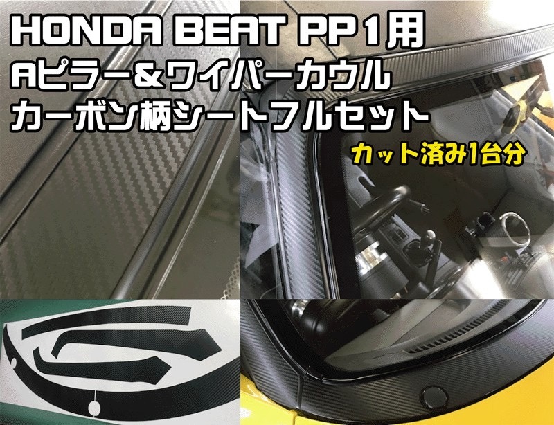 ホンダ BEAT ビートPP1用Aピラー&ワイパーカウル用カーボン柄シート　一台分フルセット！送料無料！！