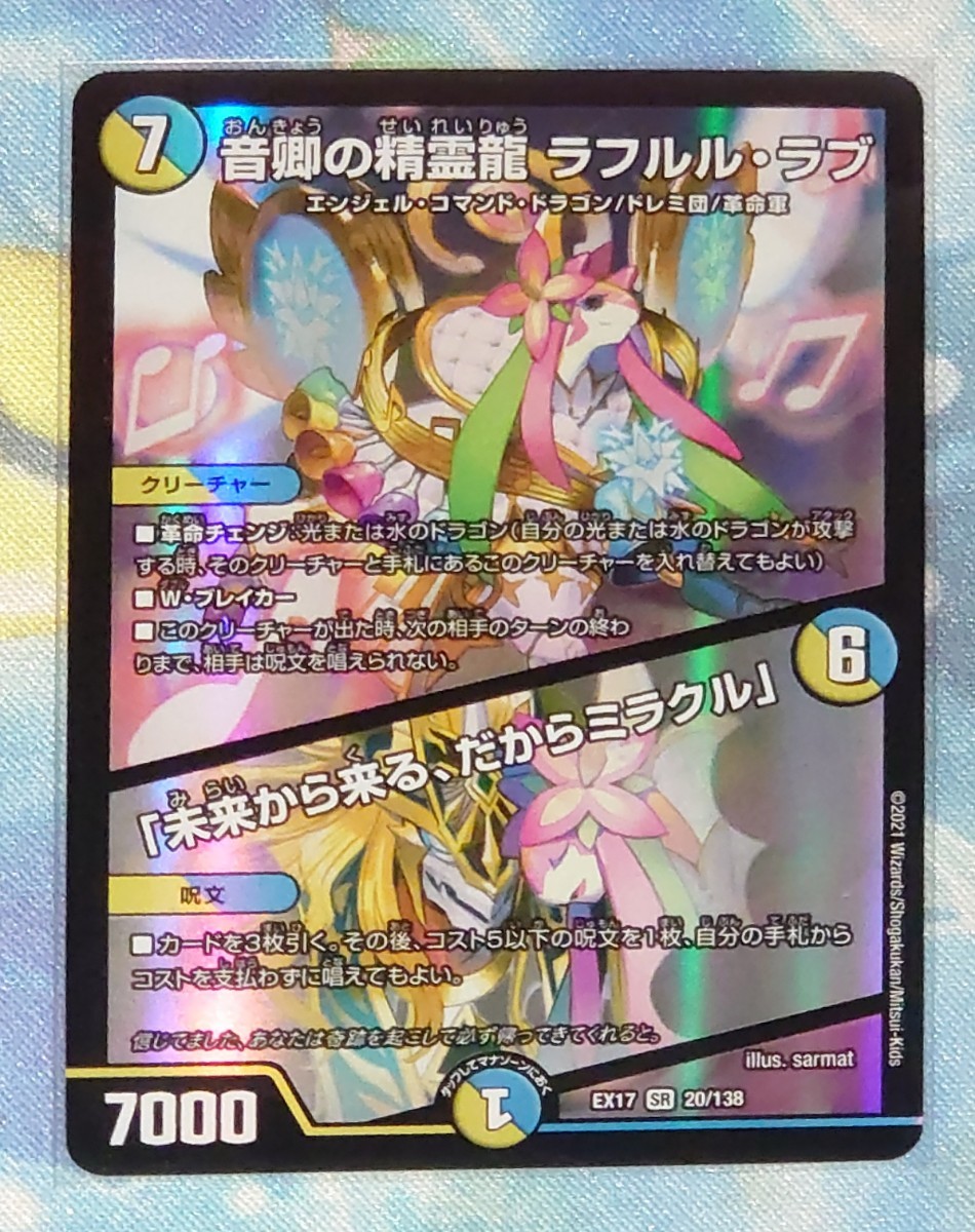 デュエルマスターズ 音卿の精霊龍ラフルル・ラブ/「未来から来る