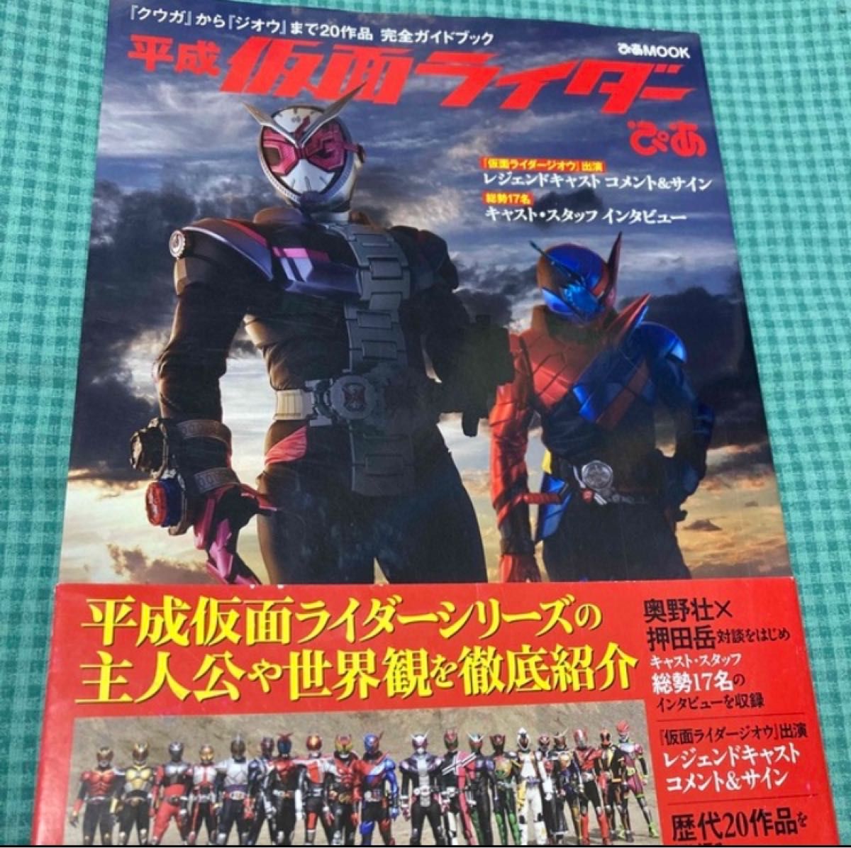 平成仮面ライダー ぴあ　ぴあMOOK 仮面ライダージオウ　仮面ライダービルド　