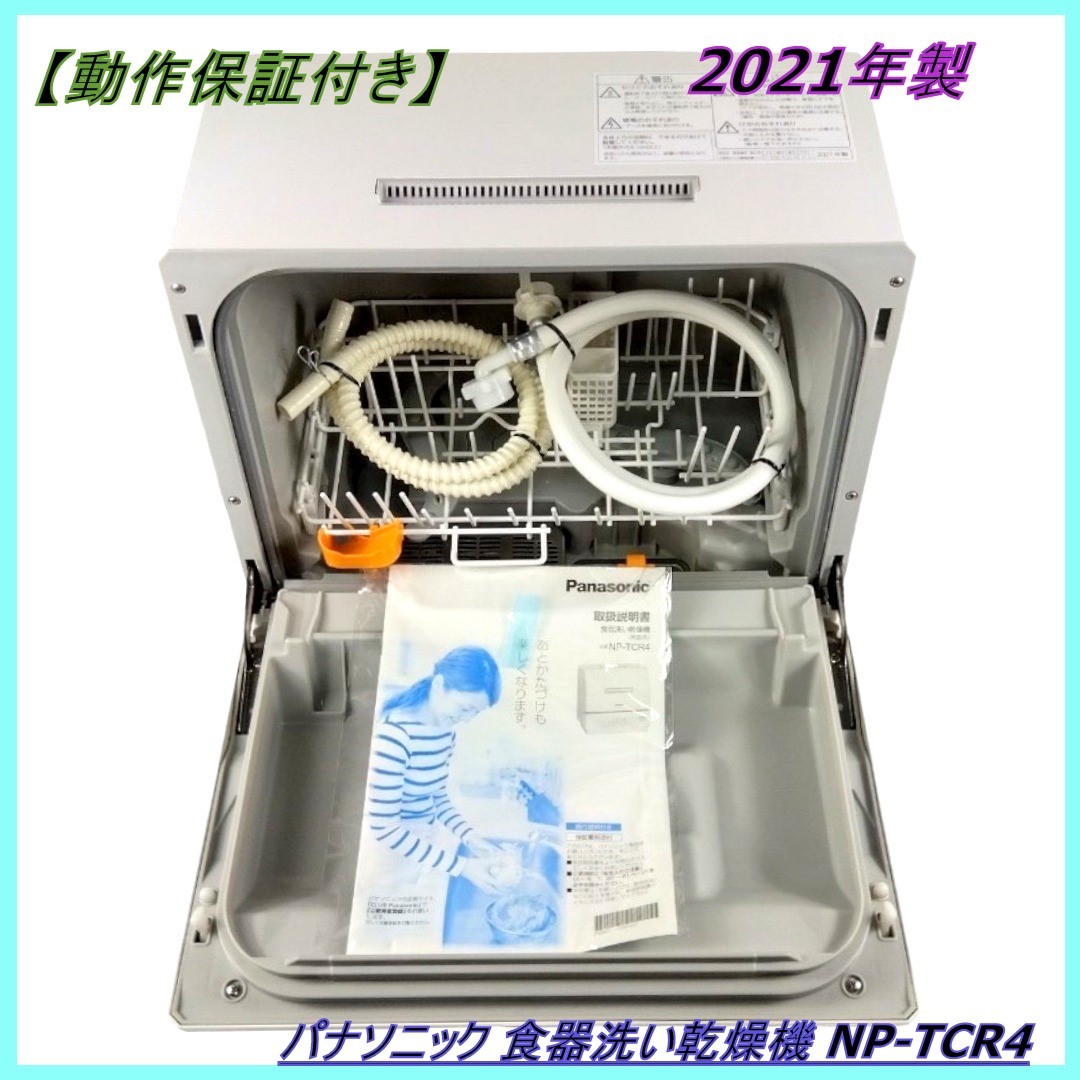 【動作保証付き】Panasonic パナソニック 食器洗い乾燥機 NP-TCR4 プチ食洗 2021年製