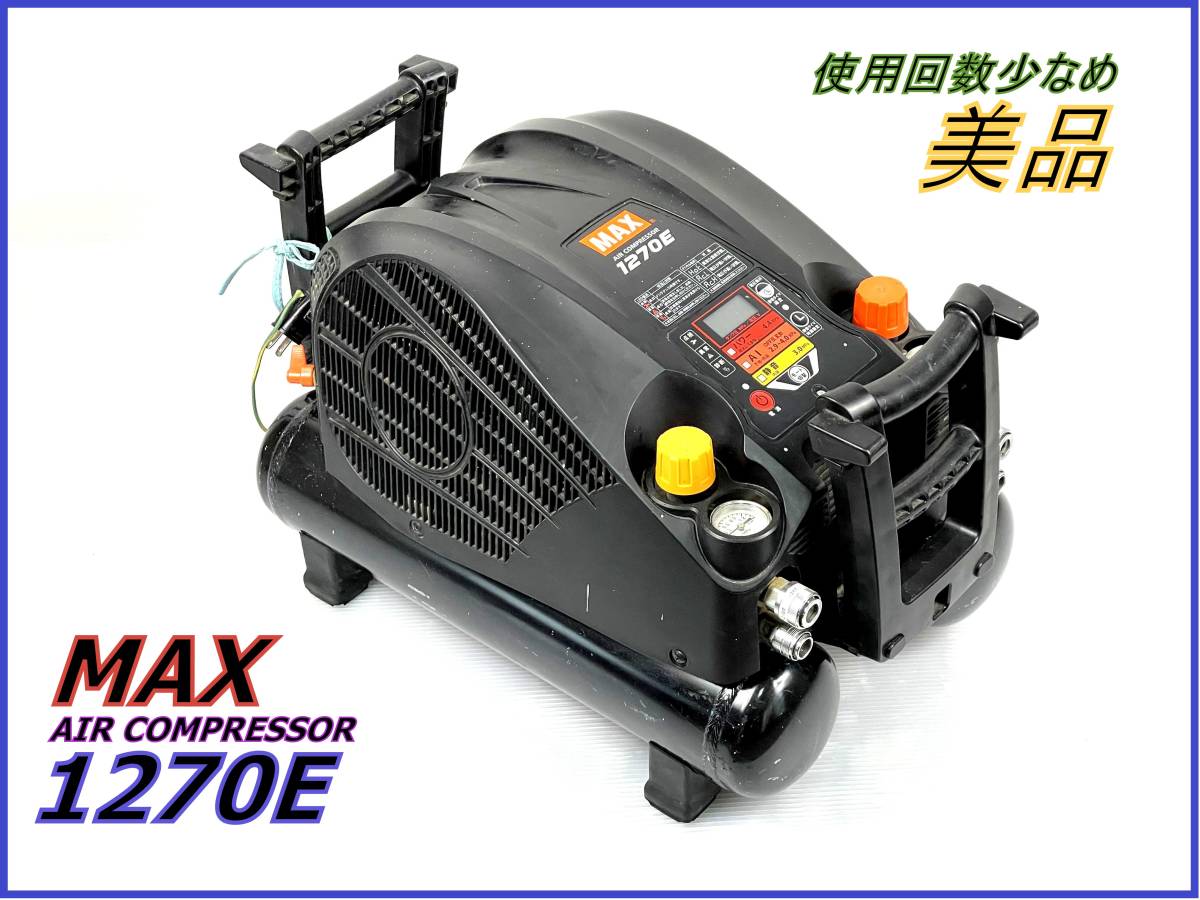 【使用回数少なめ/美品】MAX マックス 1270E AIR COMPRESSOR スーパー エア・コンプレッサ AK-HL・HH1270E ブラック