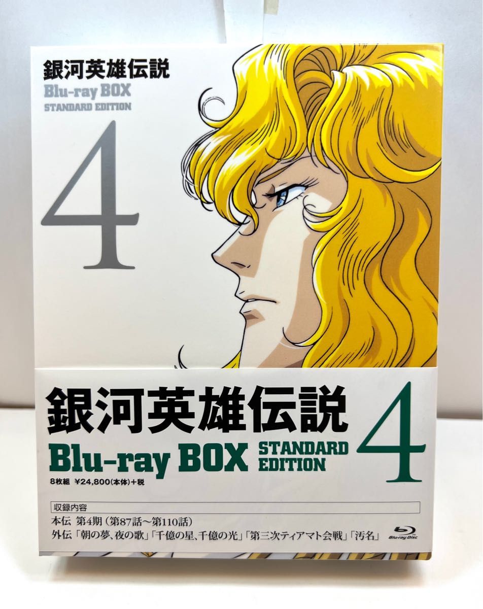 銀河英雄伝説 Blu-ray BOX スタンダードエディション(4)〈8枚組〉