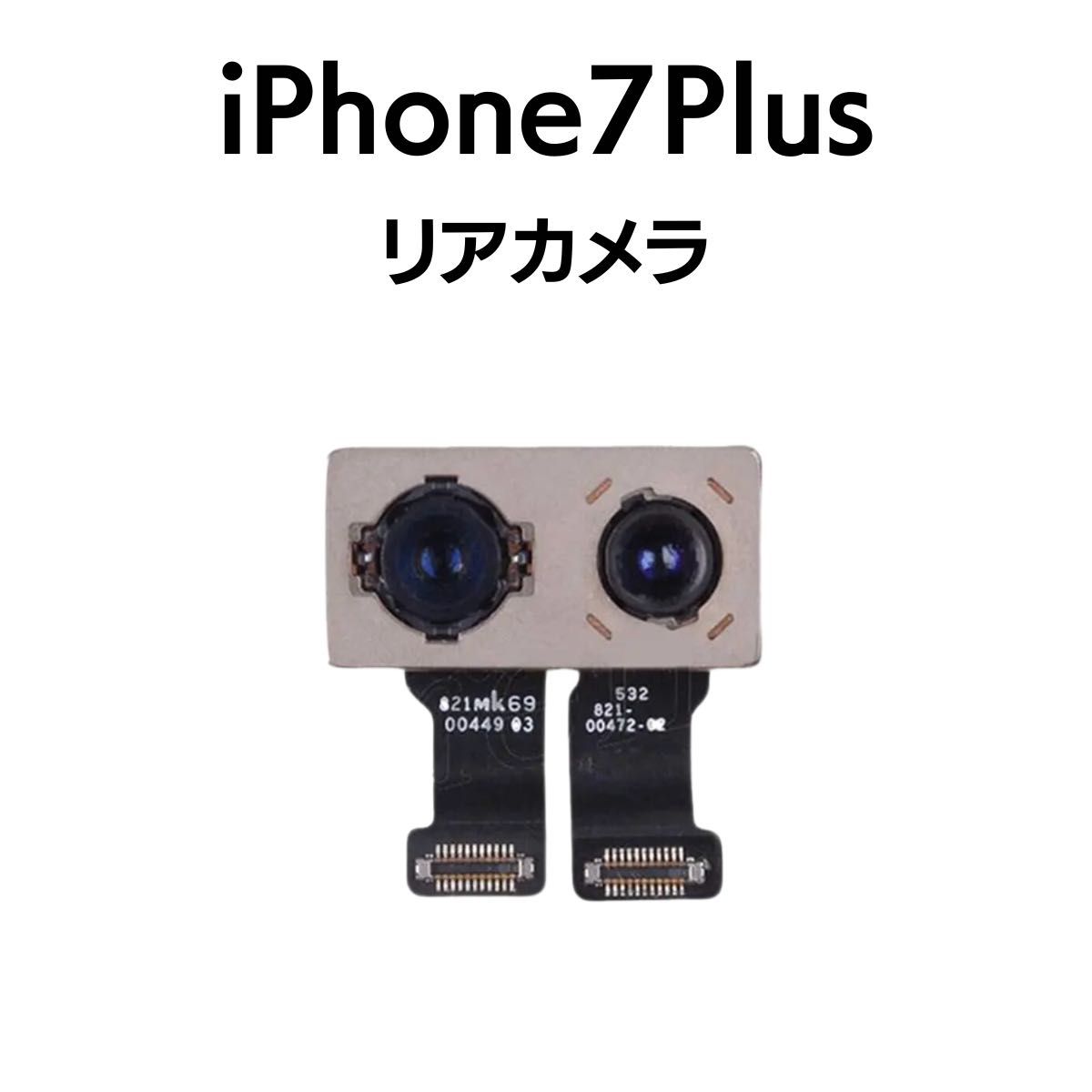 iPhone7Plusリアカメラ メイン リヤ リア バック アイフォン 交換 修理 背面 iSight カメラ 外 部品 パーツ