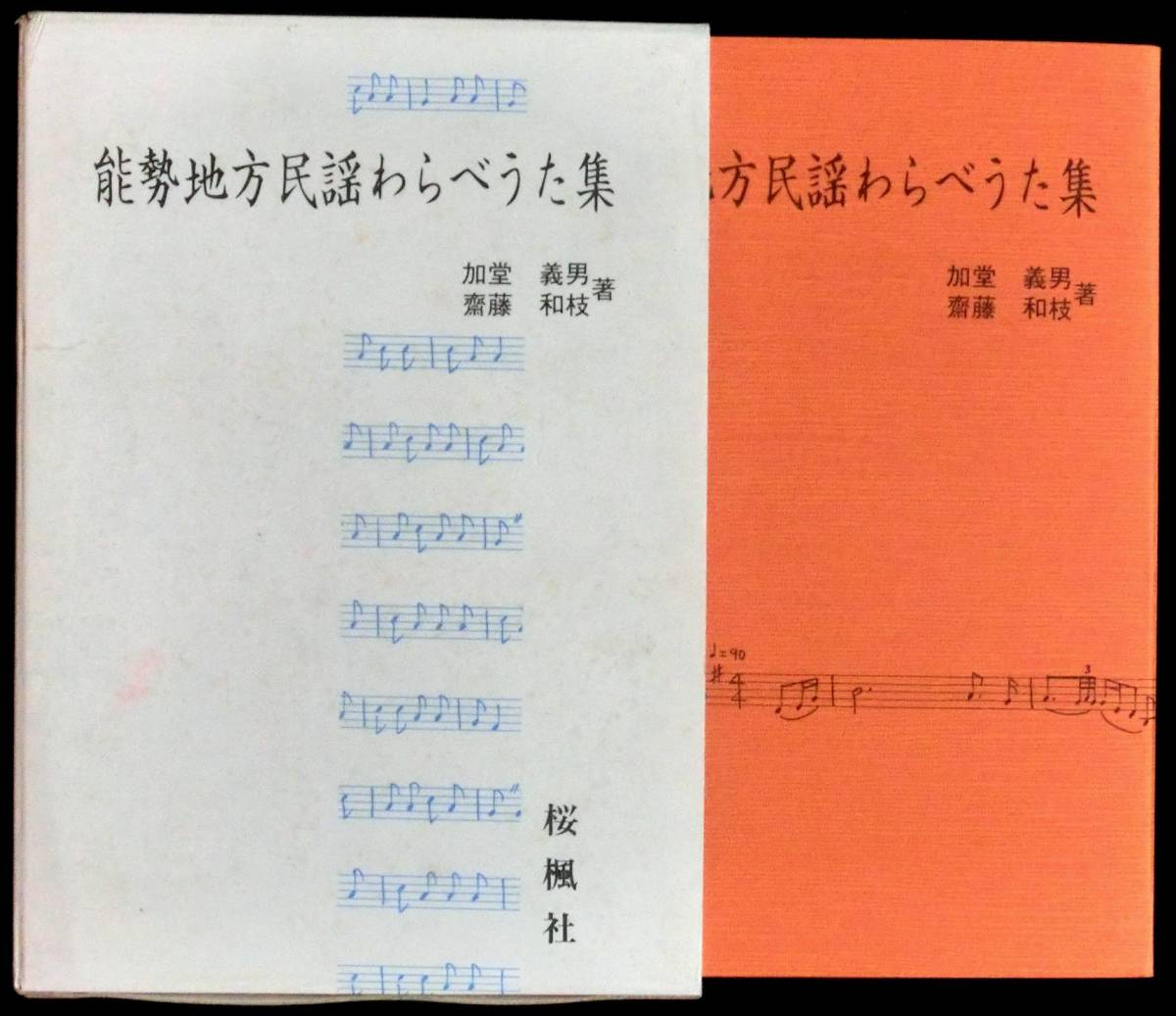 @kp088◆極稀本 ◆◇「 能勢地方民謡わらべうた集 」著者献呈署名有◇◆ 加藤義男・斉藤和枝 桜楓社 昭和57年 初版 _画像1