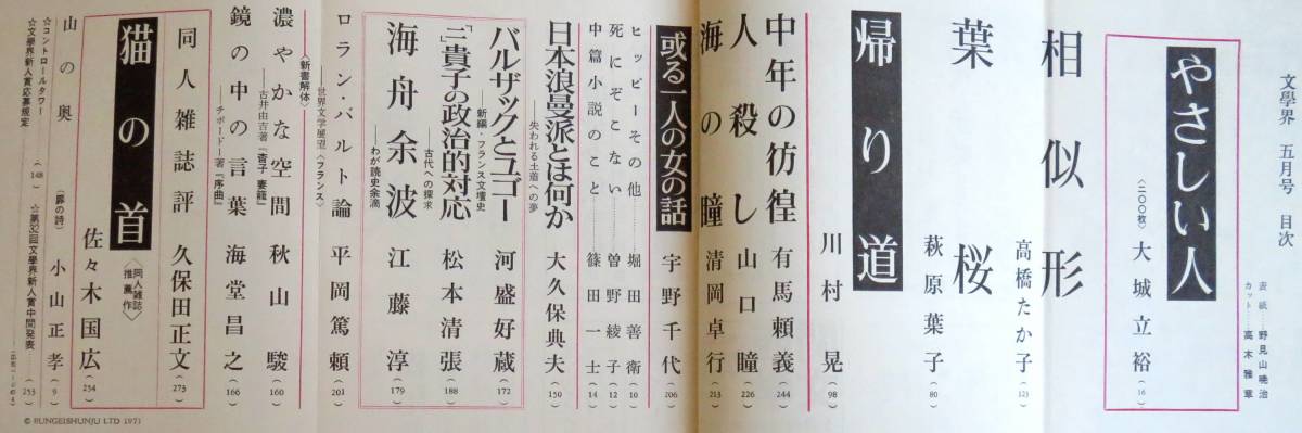 #kp238◆超稀本◆◇『 文學界　第25巻第5号　昭和46年5月号 』◇◆ 松本清張,曽野綾子他 文藝春秋_画像2