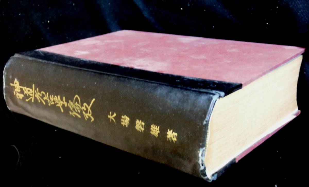 @lpa88 ◆極稀本 貴重本◆◇ 「 神道考古学論攷 」 ◇◆ 大場磐雄 葦牙書房 昭和18年 初版 _画像8