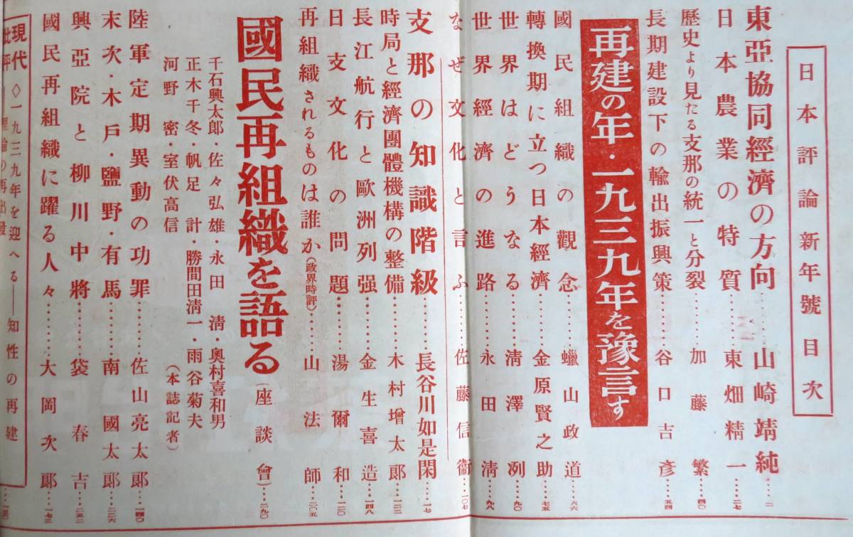 @KP038◆超稀本◆◇『 日本評論 1939年1月号 新年特別号（14巻1號） 』◇釋超空他 日本評論社 _画像2