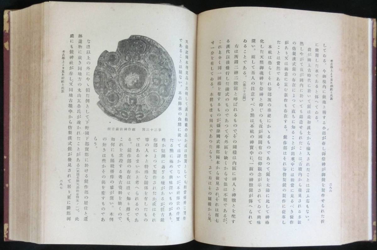 @lpa88 ◆極稀本 貴重本◆◇ 「 神道考古学論攷 」 ◇◆ 大場磐雄 葦牙書房 昭和18年 初版 _画像6