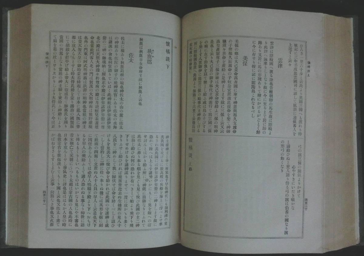 ＃lp0 ◆極稀本 貴重本◆◇ 「 続々群書類従 第９ 地理部 」◇◆ 市島謙吉 国書刊行会 明治39年 初版 _画像5