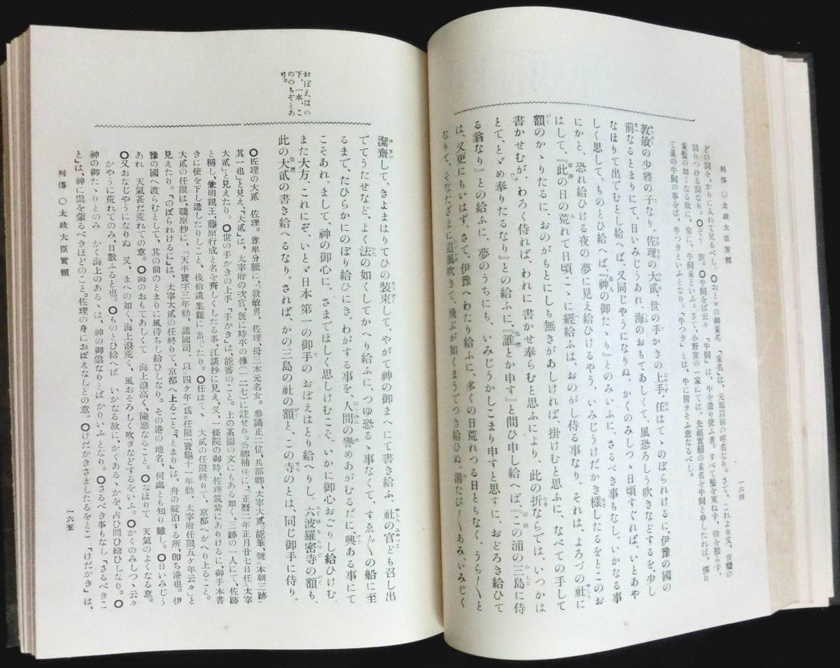 ＠lp288◆極稀本 貴重本◆◇ 「 大鏡詳解 全 」◇◆ 佐藤球 明治書院 昭和2年 _画像6