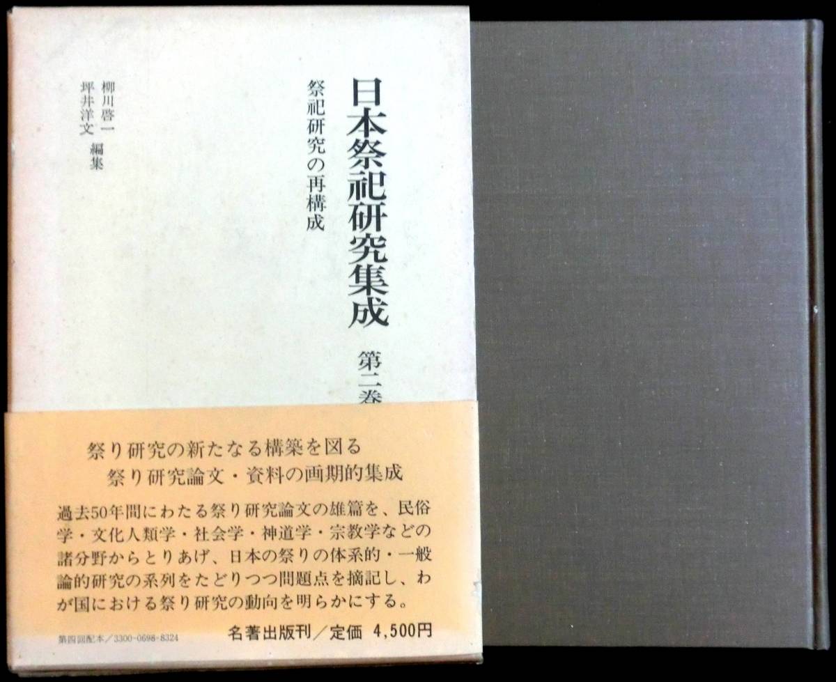 ＃kp188◆稀本◆◇ 「 日本祭祀研究集成 第2巻 祭祀研究の再構成 」 ◇◆ 岩崎敏夫他 名著出版 昭和53年 初版 _画像1