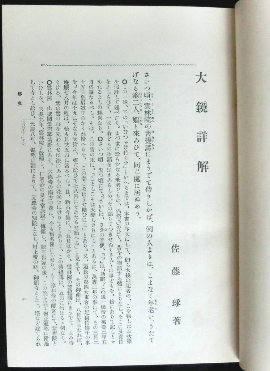 ＠lp288◆極稀本 貴重本◆◇ 「 大鏡詳解 全 」◇◆ 佐藤球 明治書院 昭和2年 _画像5