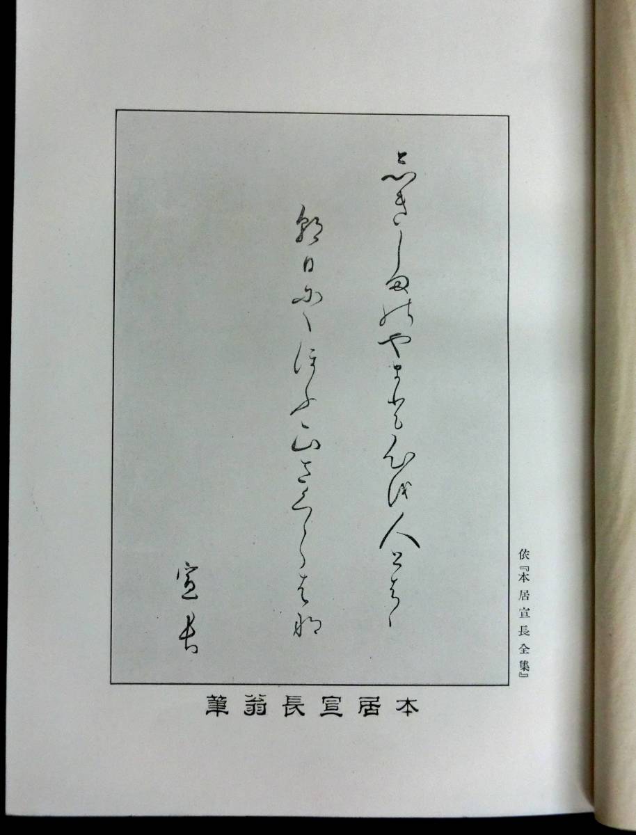 @lp488◆極稀本 貴重本◆◇ 「 本居宣長之哲学 」 ◇◆ 田中義能 明治45年 日本学術研究会 _画像5