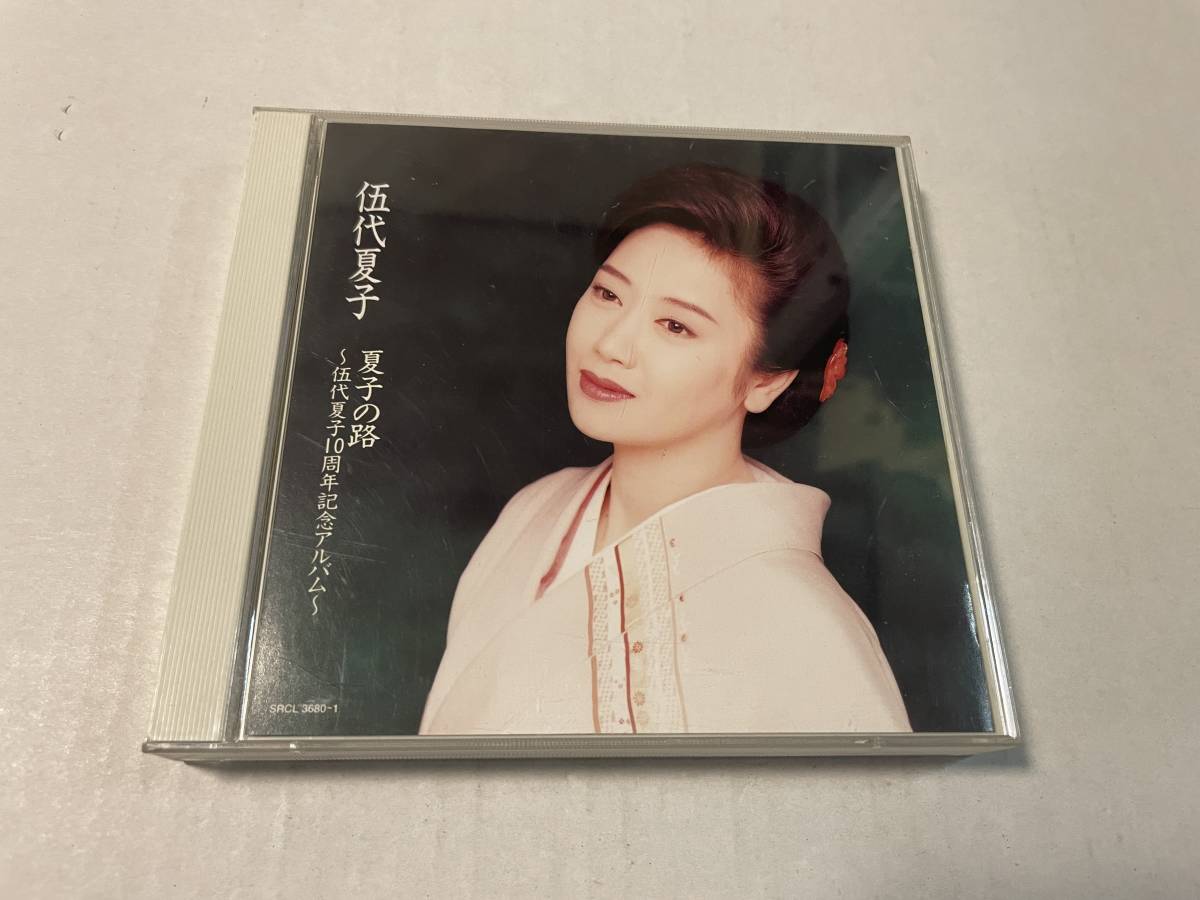 夏子の路～伍代夏子10周年記念アルバム　CD 伍代夏子 Hチ-08.　中古