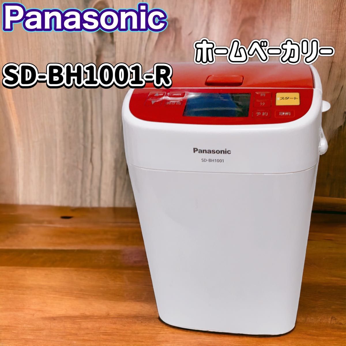 Panasonic パナソニック ホームベーカリー SD-BH1001-R 2016年製