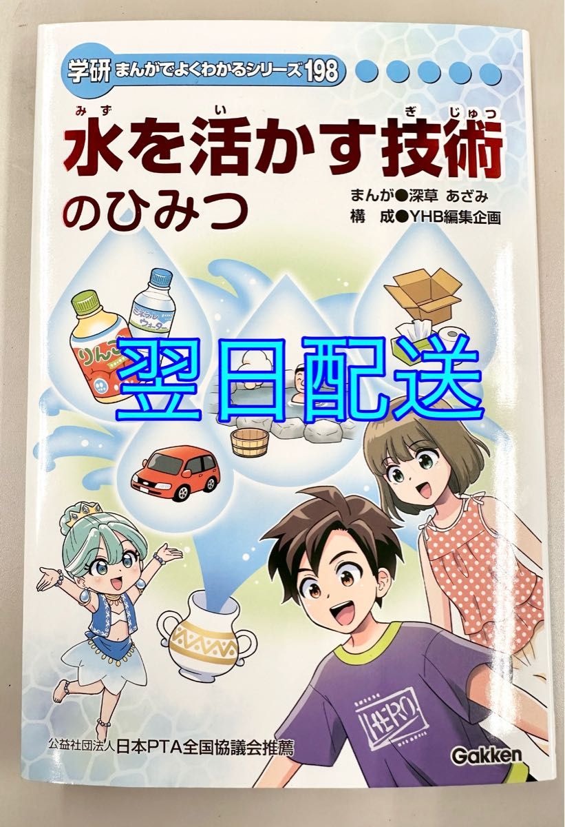 非売品　水を活かす技術のひみつ　まんがでよくわかるシリーズ