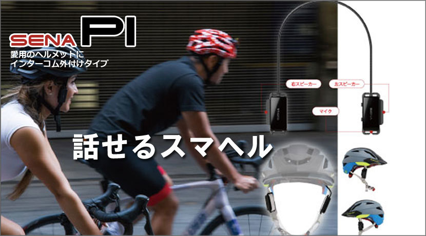 ほぼ未使用の新品 SENA Pi セナ パイ インカム 外付けタイプ ほぼ未使用の新品 SENA Pi セナ パイ インカム 外付けタイプ