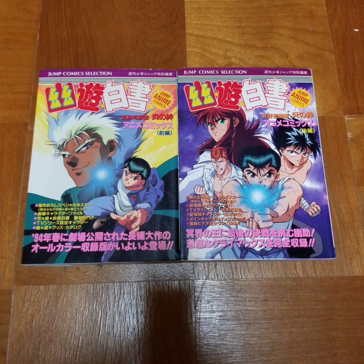 漫画 アニメコミックス 幽遊白書 冥界死闘編 炎の絆 前編/後編 2冊セット 中古品_画像1