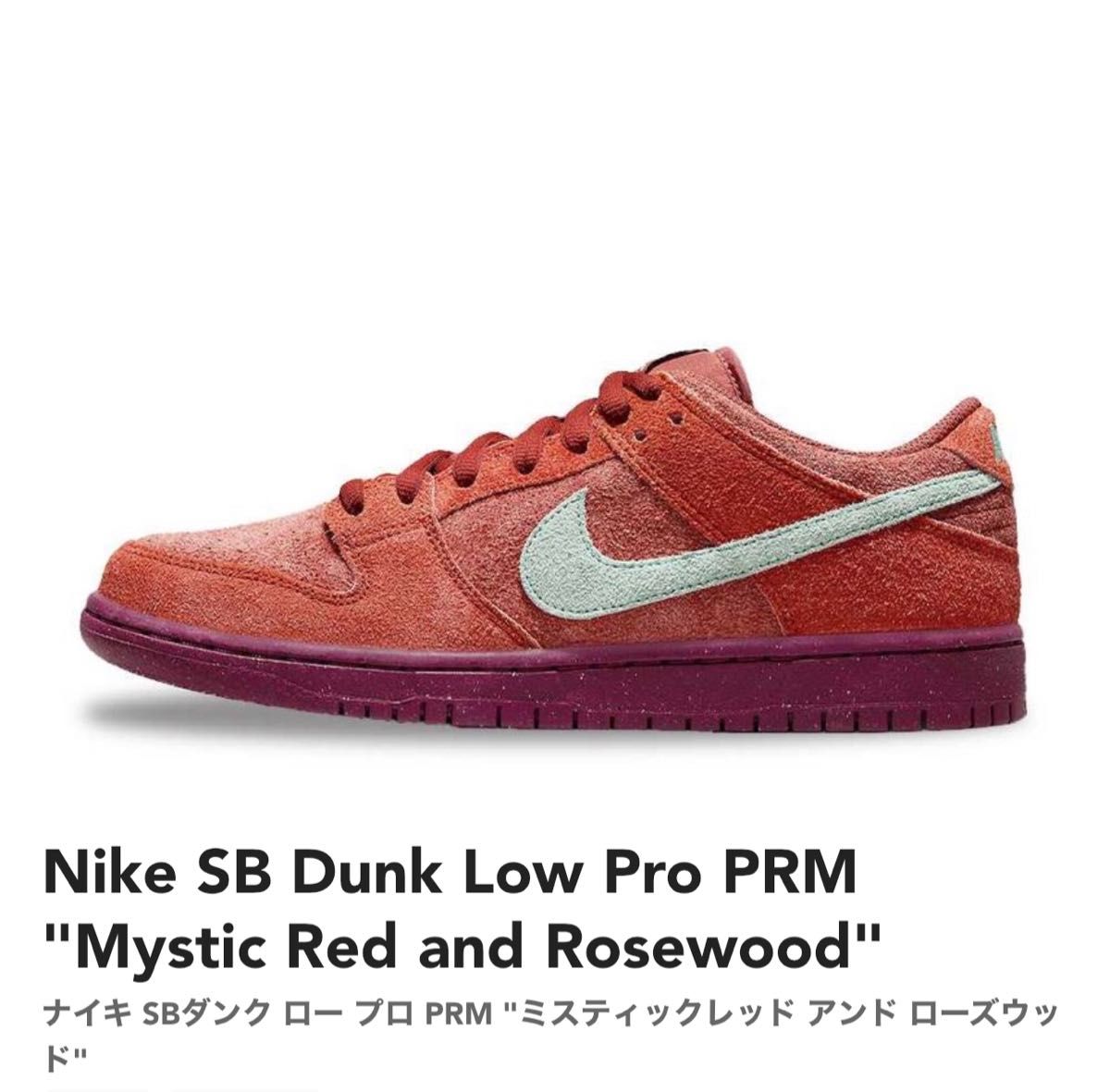 NIKE SB DUNK LOW ミスティックレッド