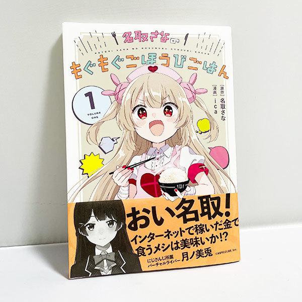 新品 送料無料 即決 数量限定 名取さなのもぐもぐごほうびごはん 1巻 愛蔵版 もごご コミック 漫画本 VTuber