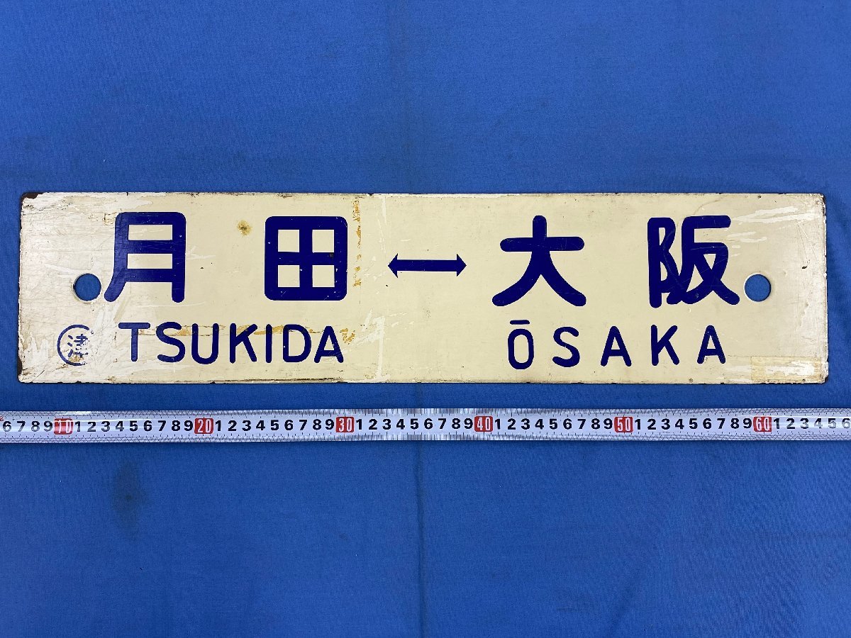 9-128*行先板 差込 サボ 津山⇔大阪 ○津 月田⇔大阪 ○津 金属製