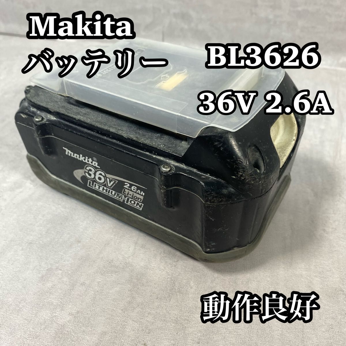 【動作良好】　makita マキタ　バッテリー　bl3626 36V 2.6A