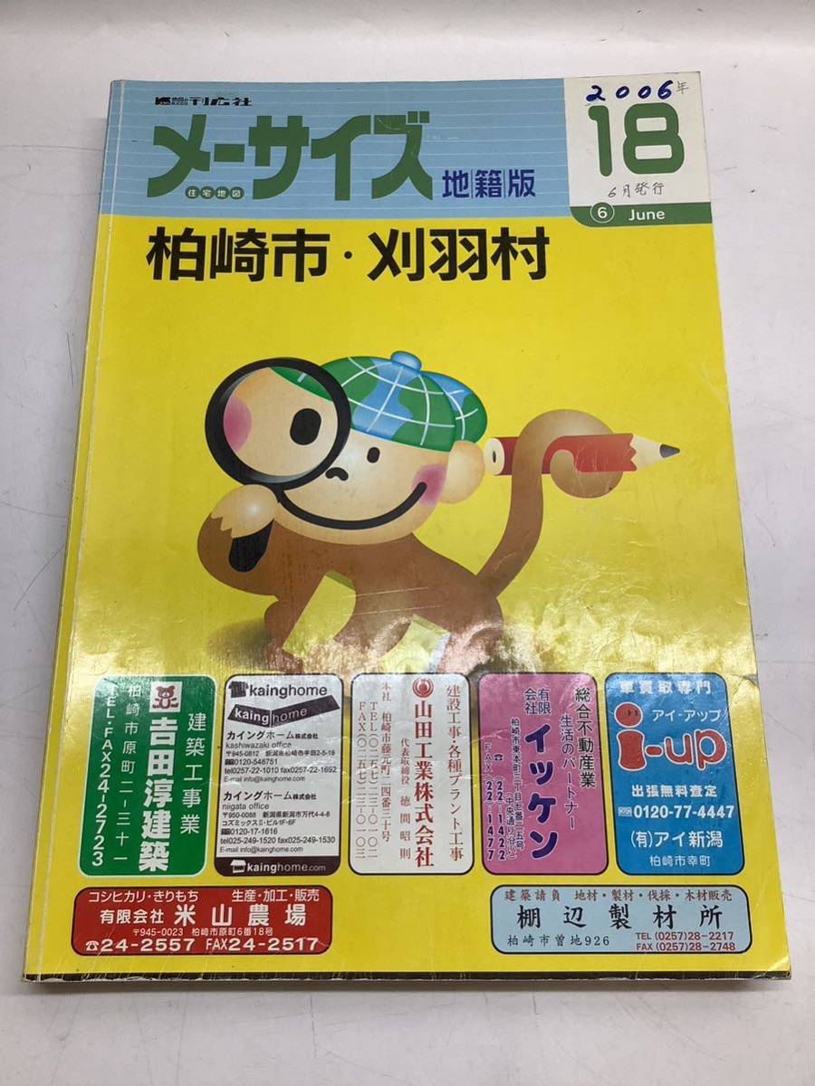 日本最級 柏崎市 新潟県 全国住宅地図出版協会会員 住宅地図 刈羽村