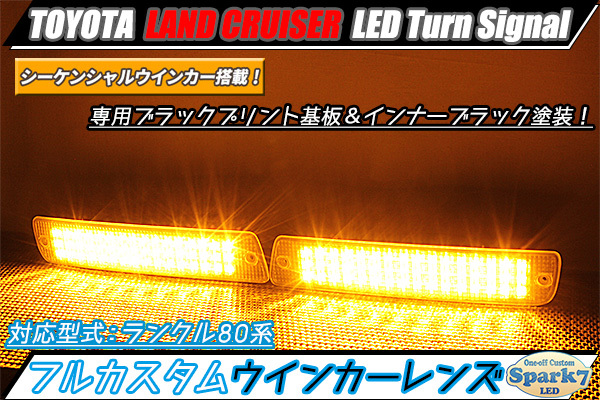 ★ランドクルーザー/ランクル 80系 シーケンシャルウインカー内蔵 LEDフロントウインカー インナーブラック プリント基板仕様 純正加工★_画像1