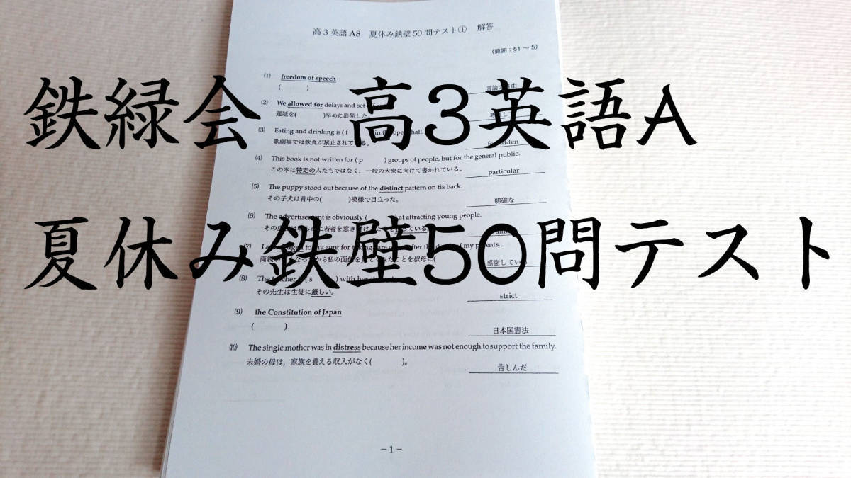 鉄緑会　大阪校　高3英語A　夏休み鉄壁50問テスト集　1730問以上　医学部　河合塾　駿台　京大　共通テスト　Z会　東進