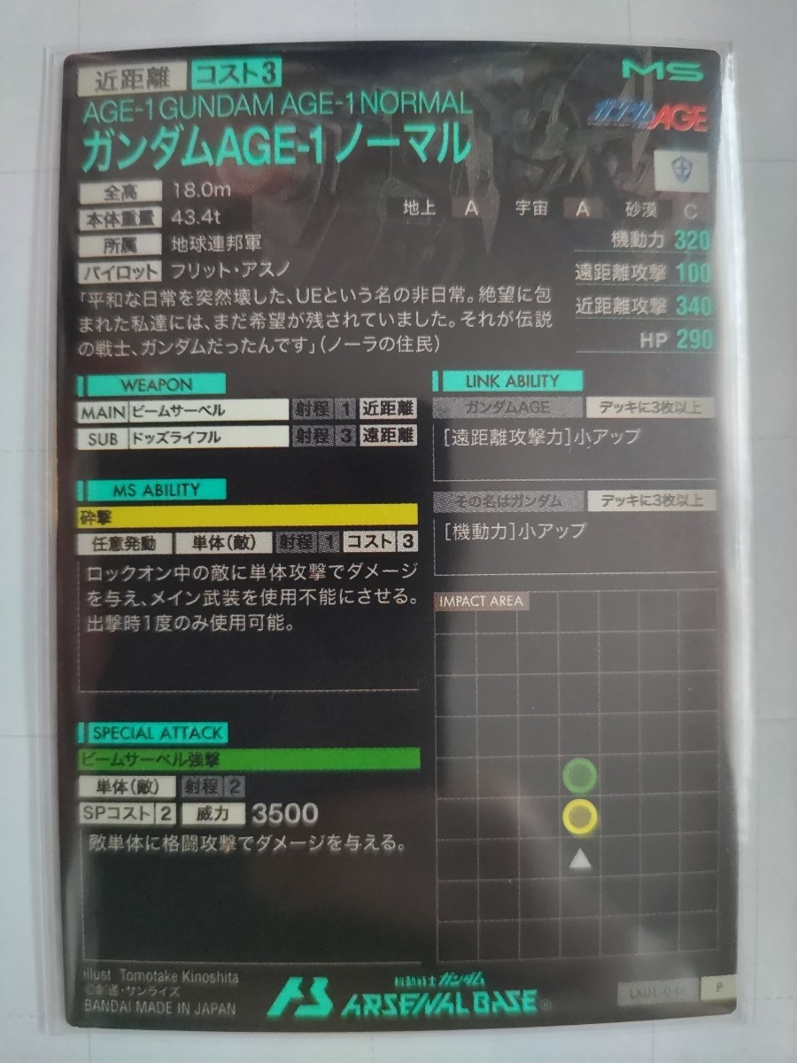 ガンダム アーセナルベース　Ｐレア　ガンダムAGE-1 ノーマル