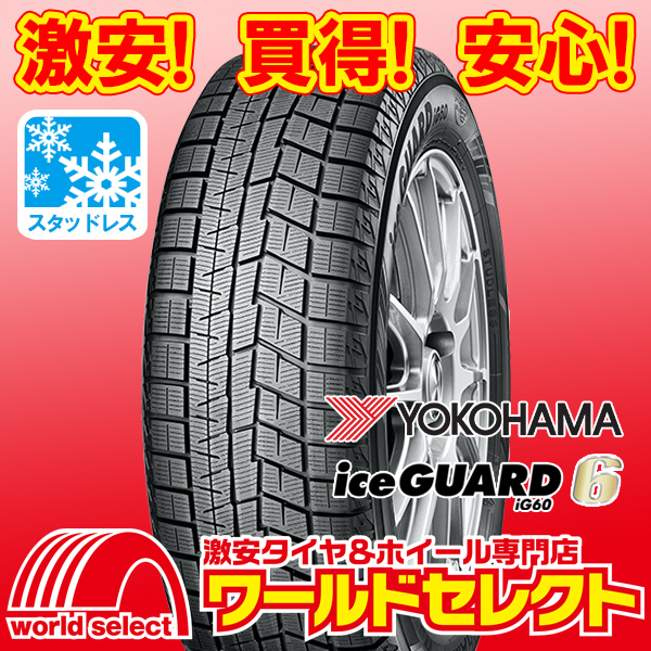 1本のみ! 新品スタッドレスタイヤ 処分特価 ヨコハマ アイスガード YOKOHAMA iceGUARD 6 iG60 205/65R15 94Q 日本製 冬 即決 送料込\11,000_ホイールは付いておりません！