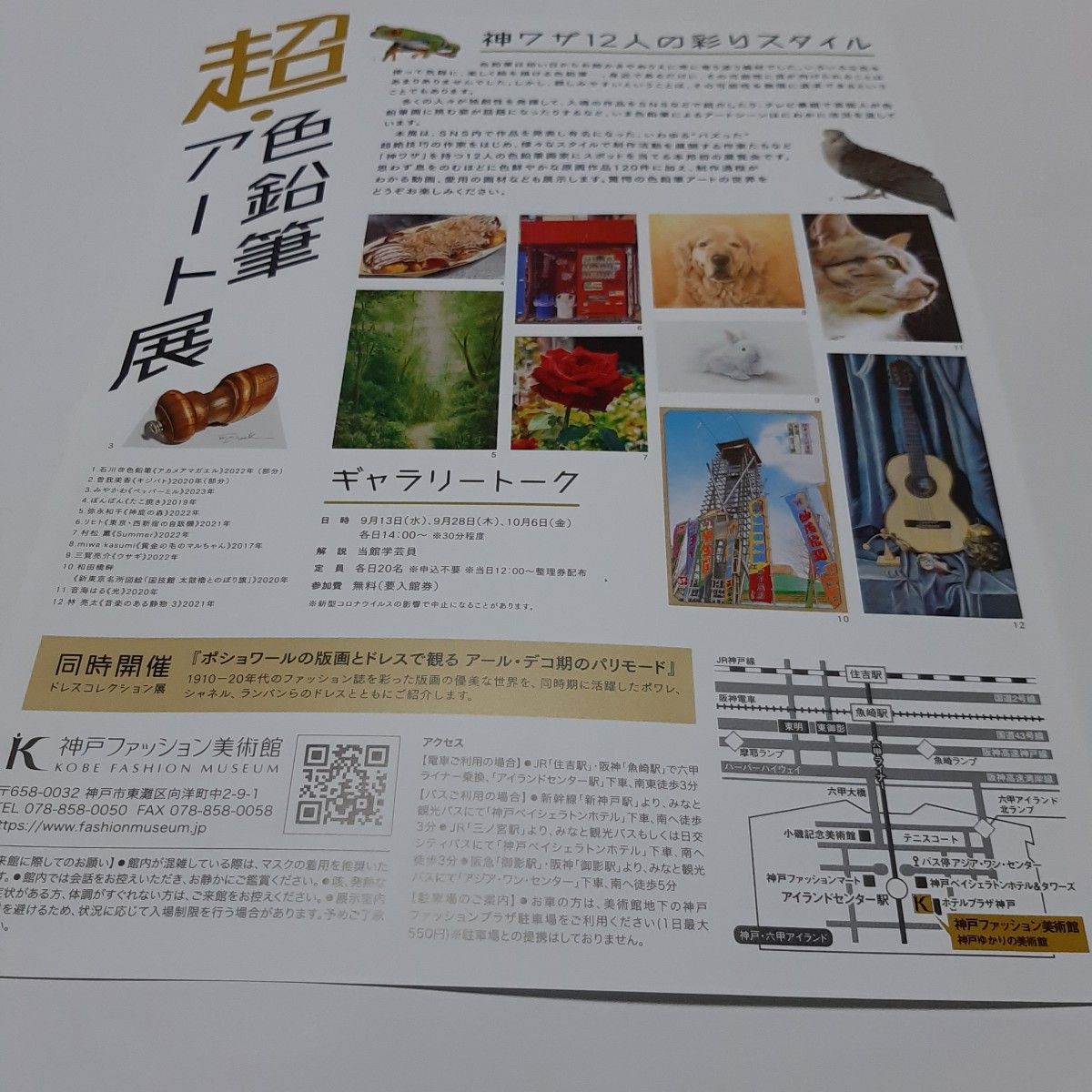 神戸六甲アイランド　美術館　２つの施設　招待券セット