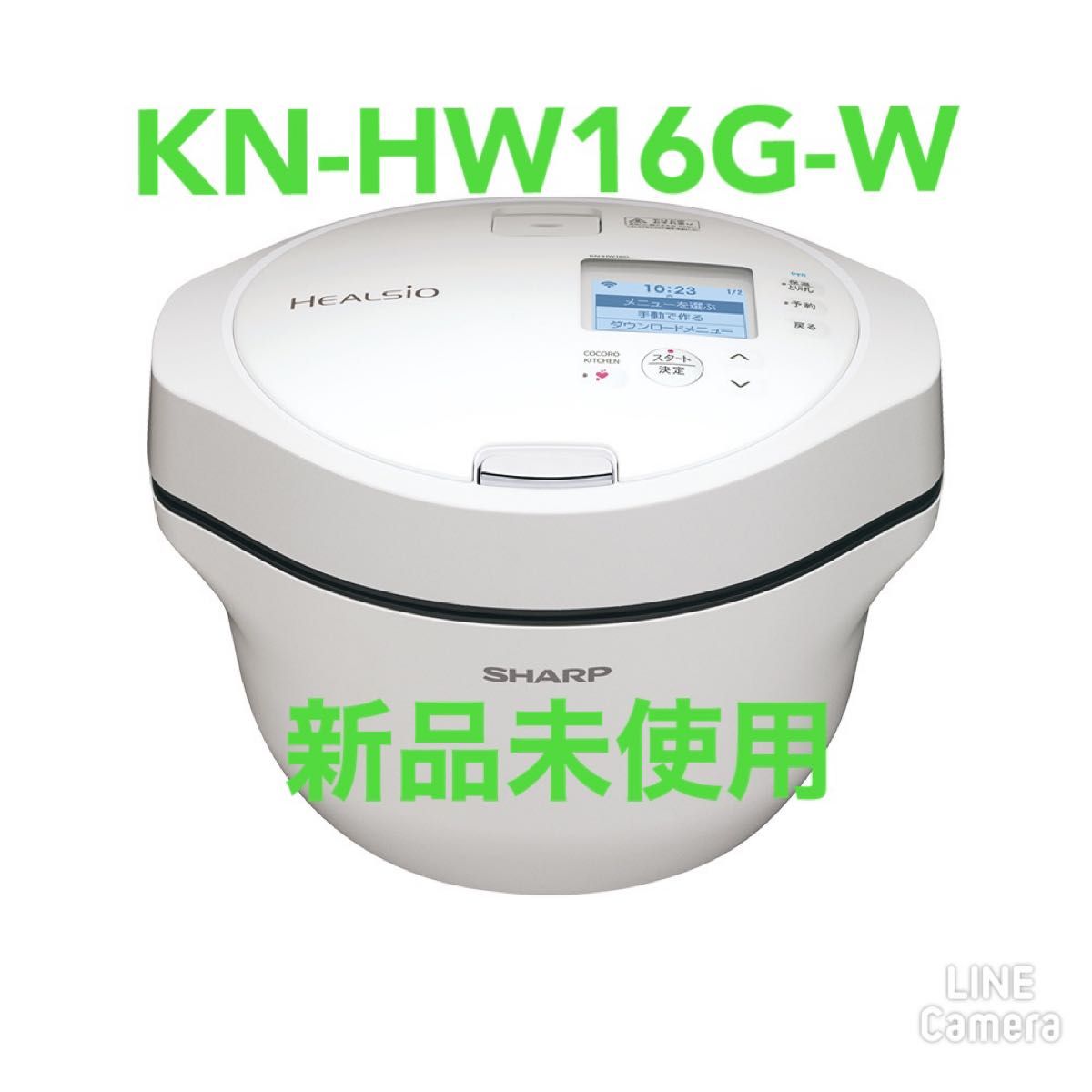 【新品未開封】シャープ 水なし自動調理鍋 ヘルシオ ホットクック ホワイト系 KN-HW16G-W