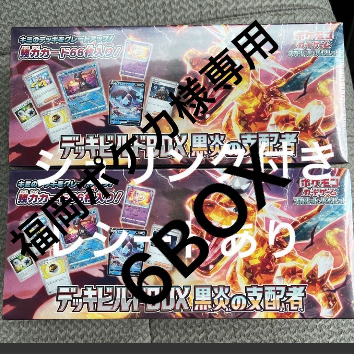 ポケモンカードゲーム デッキビルドBOX 黒炎の支配者シュリンク付き