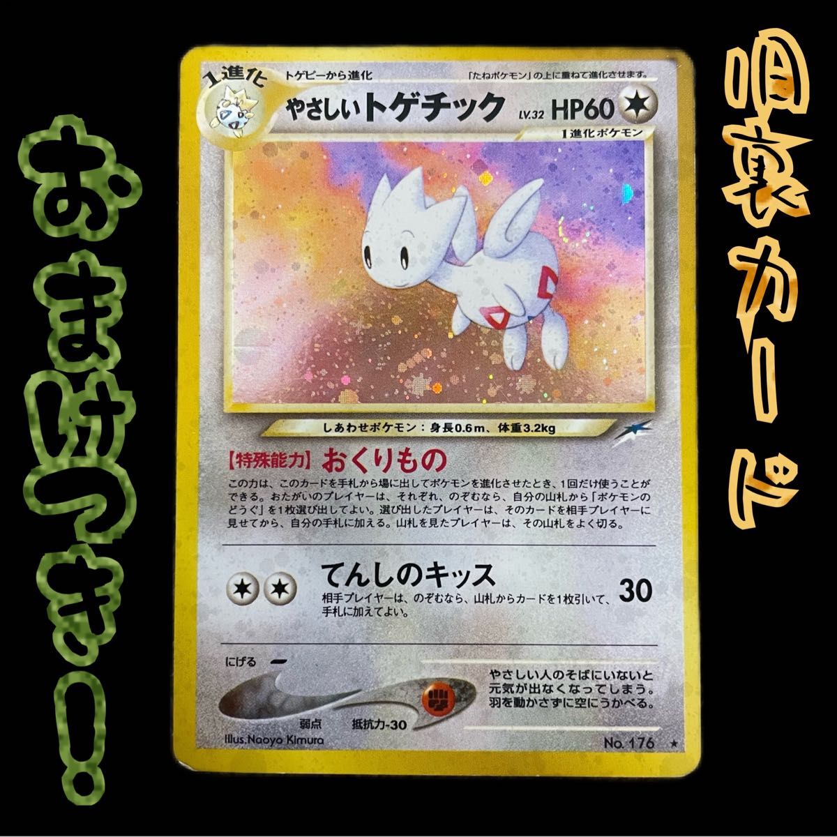ポケモンカード 旧裏 キラ やさしいトゲチック ポケモンカード 旧裏 やさしいトゲチック 今だけおまけ付き 限定