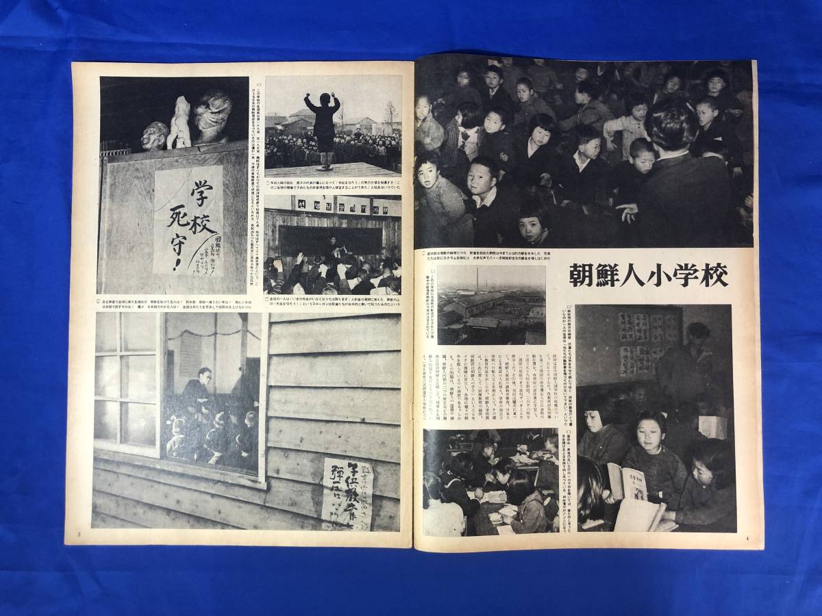 CH434p☆アサヒグラフ 1949年12月7日 朝鮮人小学校/若槻礼次郎/人形の 