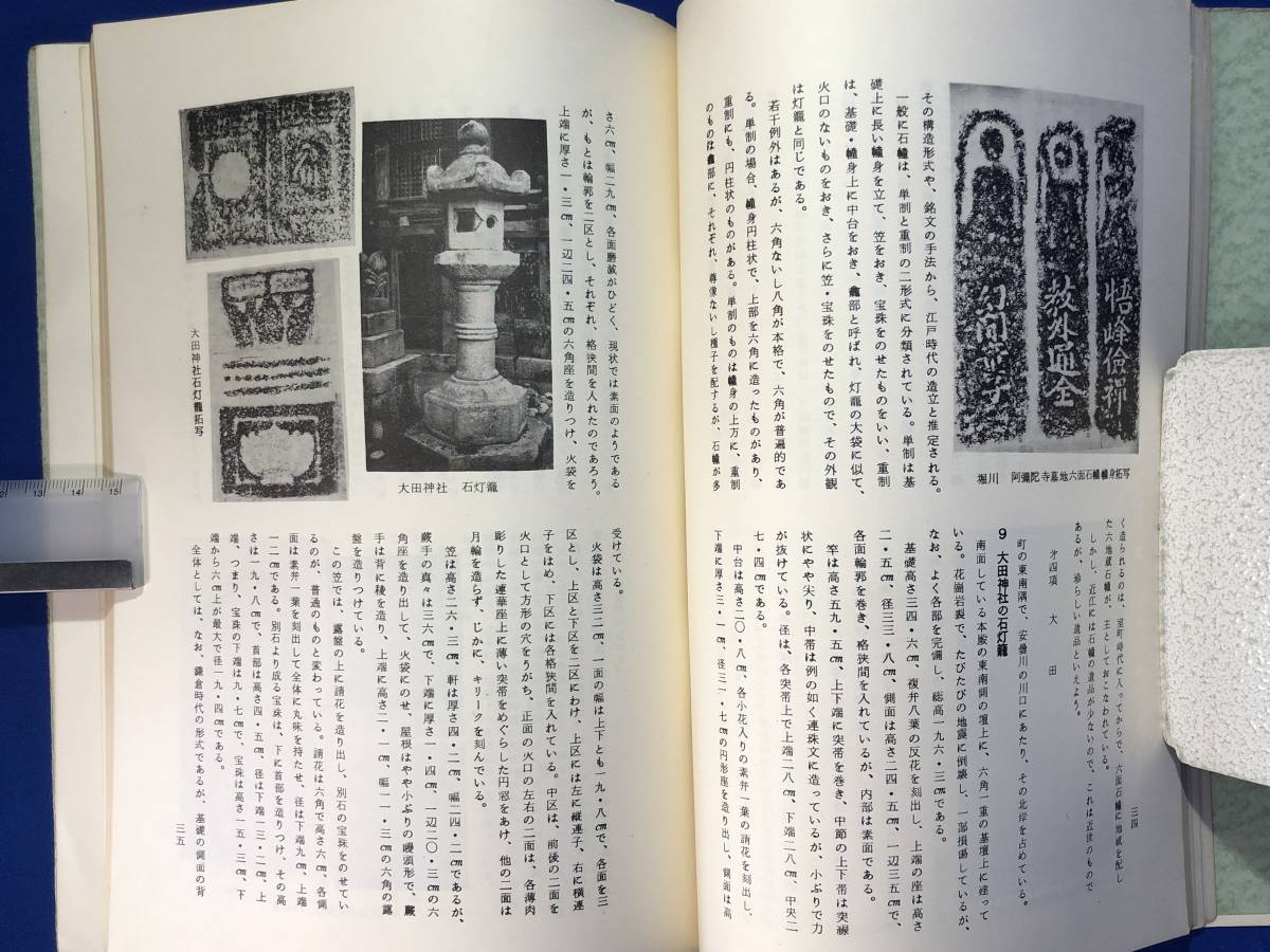 CH951p●「近江の石造美術 2」 田岡香逸 民俗文化研究会 1969年 宝塔/五輪塔/石仏/石燈籠_画像5