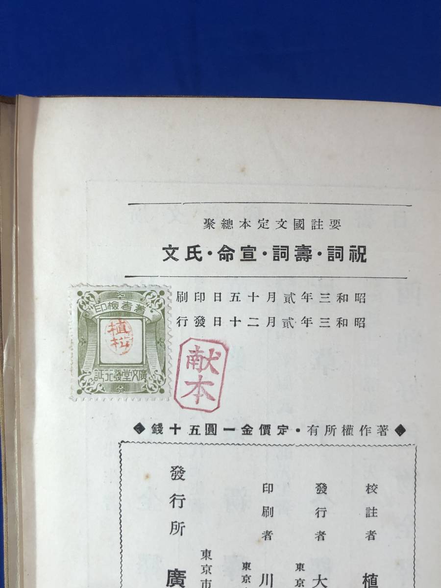 レCG1605p●「要註国文定本総聚 祝詞寿詞宣命氏文」 植松安校註 広文堂 昭和3年 神道/古書/戦前_画像2