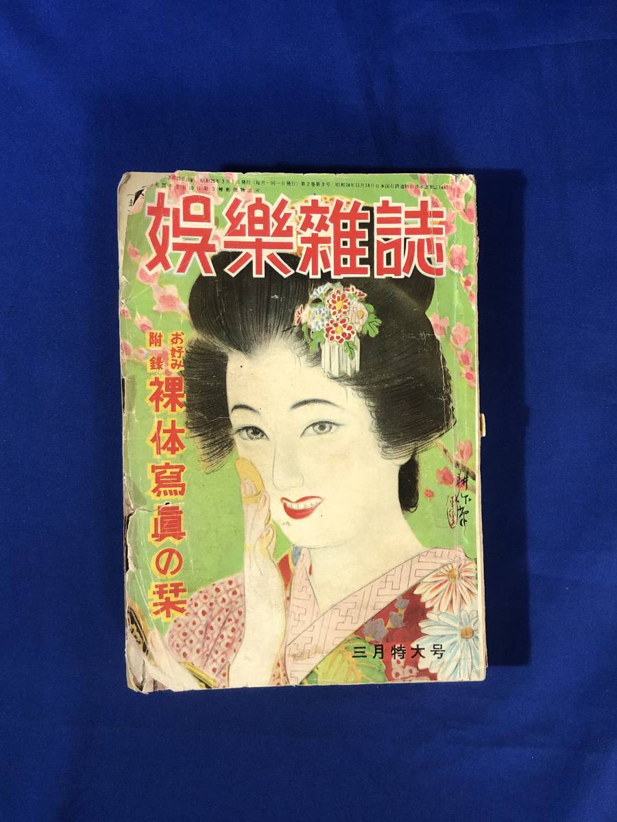 CH180p●娯楽雑誌 昭和25年3月 湊書房 岡本綺堂/鷲尾雨工/春色枕ざんげ/地獄よりの使者/性に目覚める頃/死体と添寝_画像1