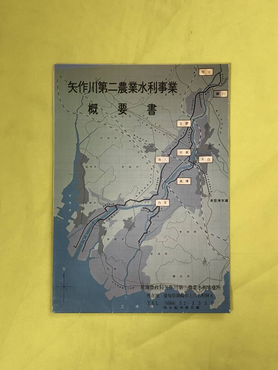 CH397p●「矢作川第二農業水利事業概要書」 東海農政局矢作川第二農業水利事業所 昭和40年代 リーフレット/地図_画像1