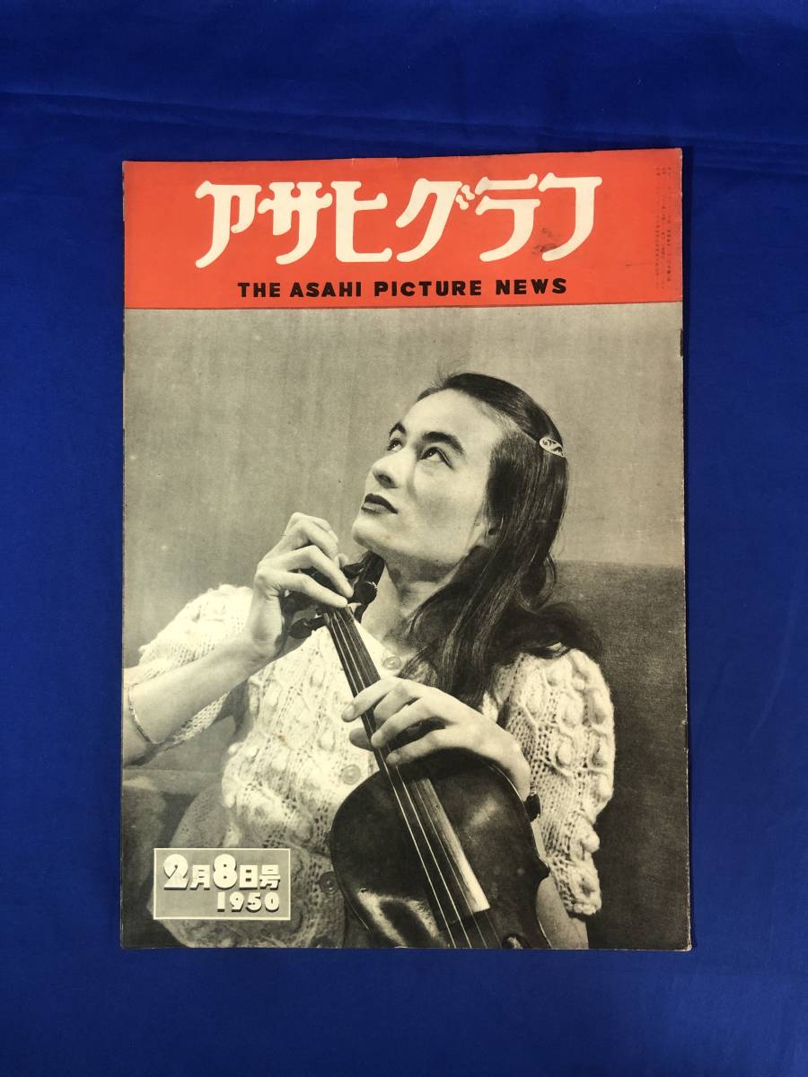 レCH491p☆アサヒグラフ 1950年2月8日 社会党分裂す/四千人のヒロイン若草物語日本版/女子競輪選手告知板/藤田嗣治_画像1