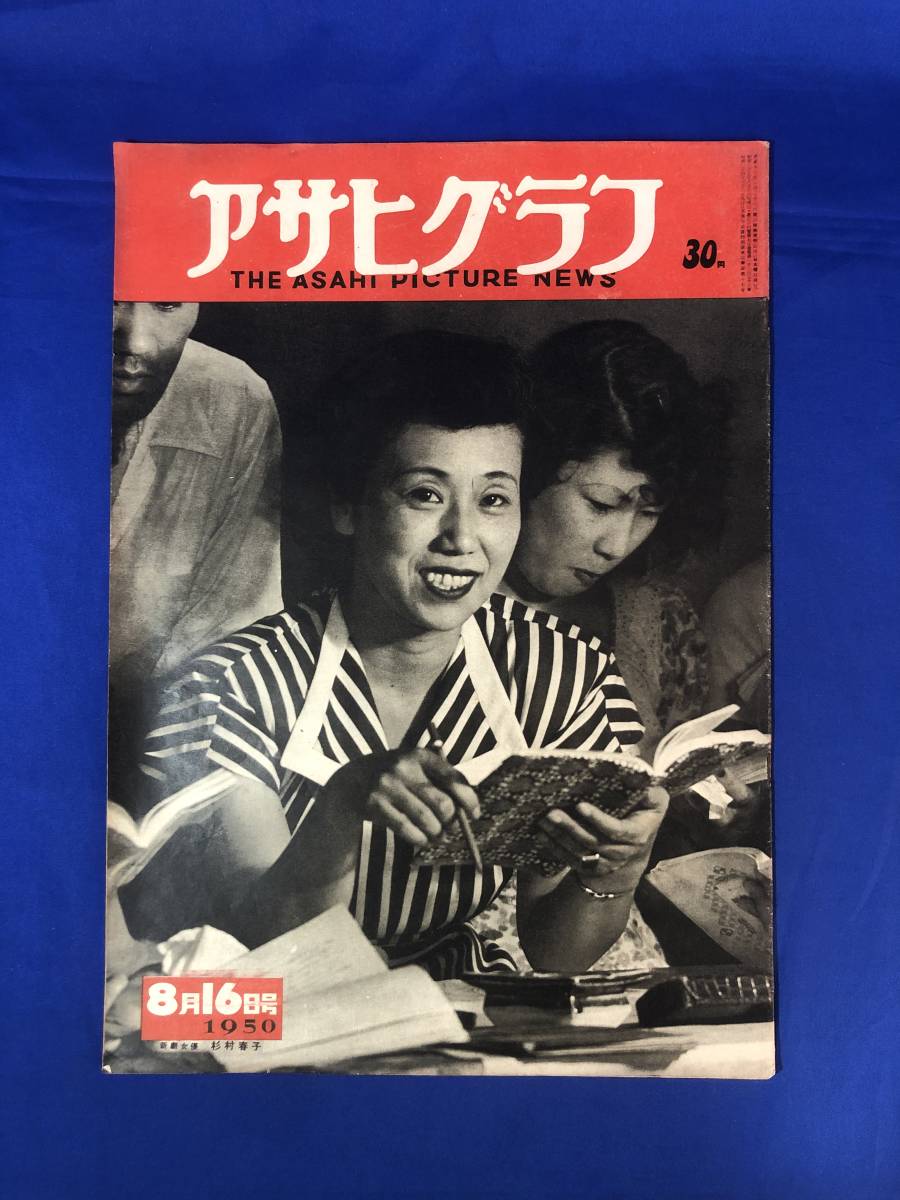 レCH515p☆アサヒグラフ 1950年8月16日 杉村春子/ヒロシマを記録した人々告知板/ディズニー白雪姫/霧深き北海の巡視艇_画像1