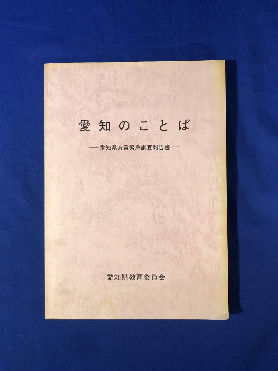 レCH953p●「愛知のことば 愛知県方言緊急調査報告書」 愛知県教育委員会 昭和60年_画像1