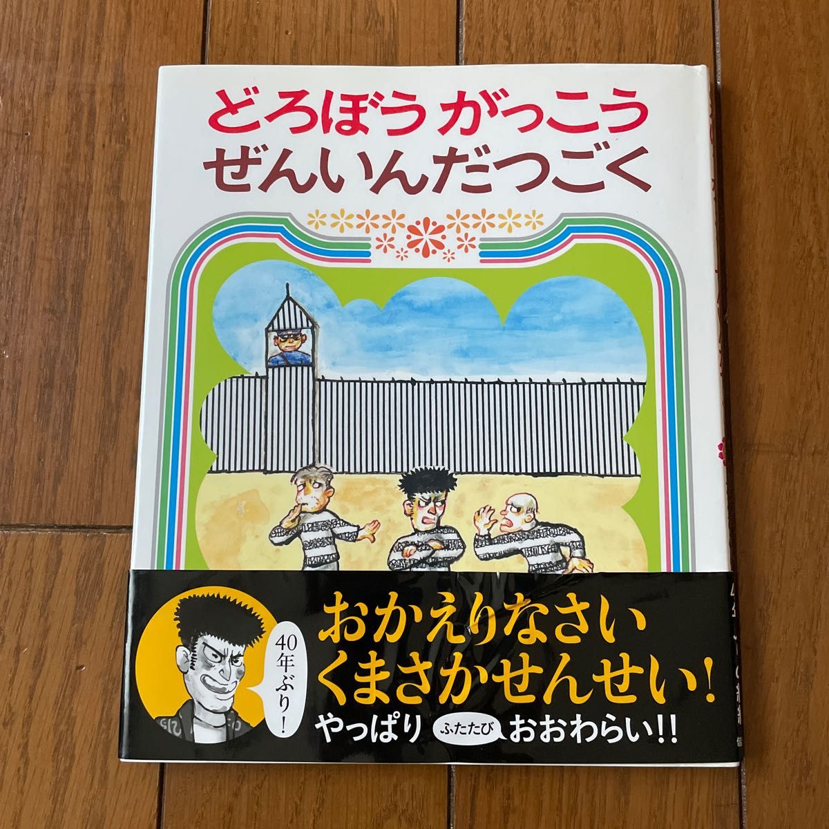 Lalala様専用 どろぼうがっこうぜんいんだつごく と泥棒学校大運動会(かこさとしおはなしのほん 15) かこさとし/作・絵