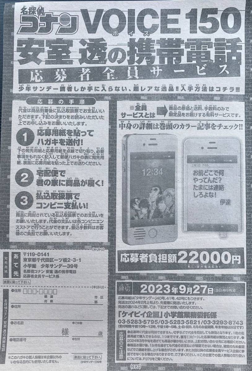 名探偵コナン』 安室透の携帯電話 Voice150 応募者全員サービス